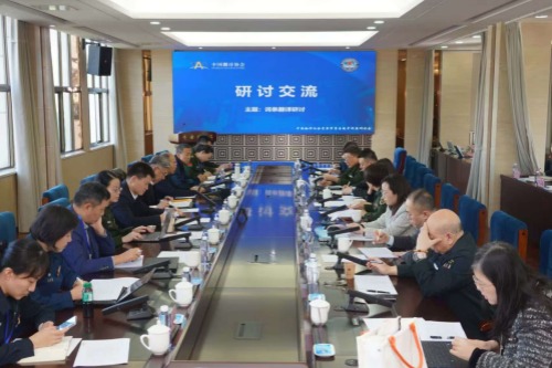 中国翻译协会首届军事专题中译英研讨会