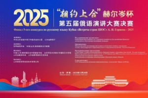 2025“相约上合”赫尔岑杯第五届俄语演讲大赛获奖名单