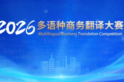 2026年多语种商务翻译大赛