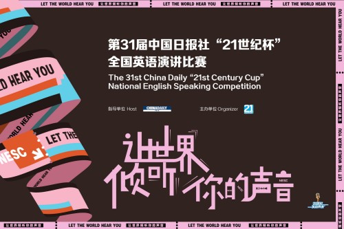 第九届中国日报社“21世纪杯”全国青年英语演讲比赛
