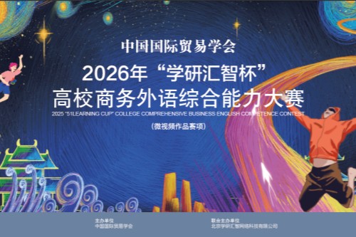 2026年“学研汇智杯”全国高校商务外语综合能力大赛（微视频作品赛项）