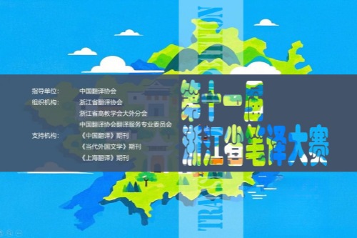 第十一届浙江省笔译大赛