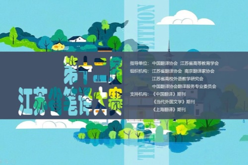 第十二届江苏省笔译大赛