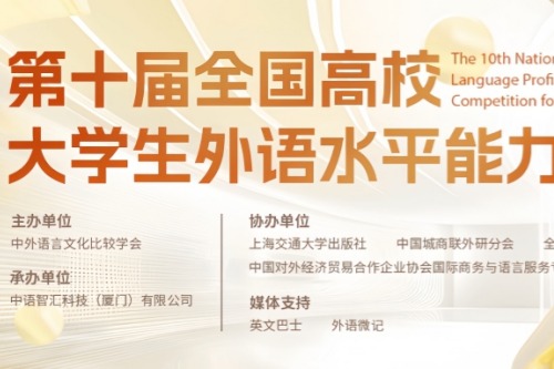 第十届全国高校大学生外语水平能力大赛