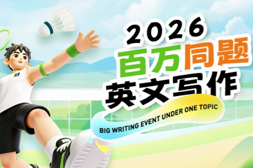 2026“百万同题”英语写作大赛