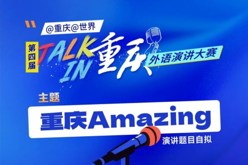 第四届“TALK IN 重庆”外语演讲大赛决赛入围名单