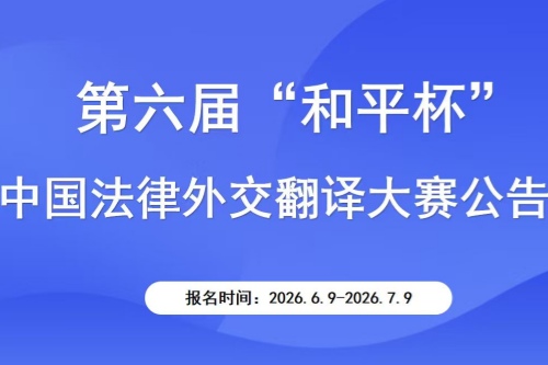第六届“和平杯”中国法律外交翻译大赛获奖名单