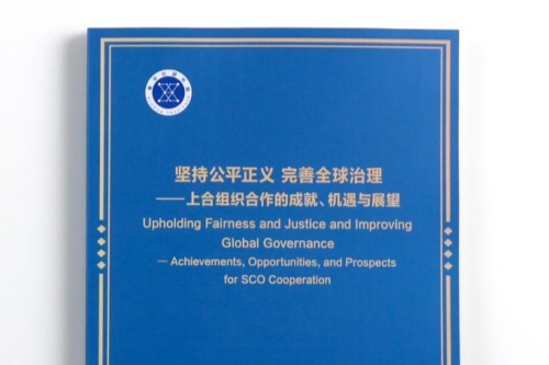 双语：坚持公平正义 完善全球治理——上合组织合作的成就、机遇与展望