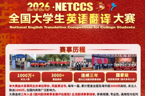 2026年全国大学生英语翻译大赛
