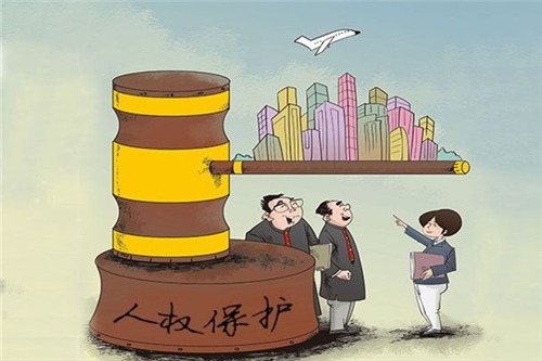 中国重视人权保护。