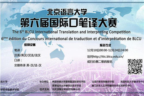 北京语言大学第六届国际口笔译大赛（英语）同声传译邀请赛通知