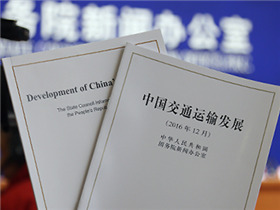 双语：《中国交通运输发展》白皮书